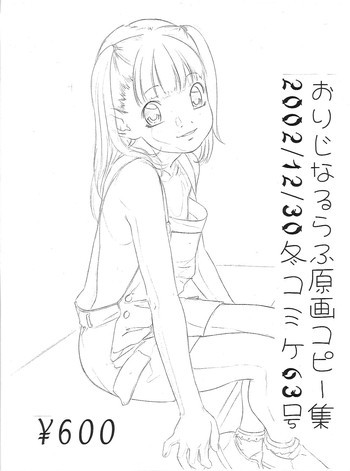 おりじなるらふ原画コピー集の表紙画像