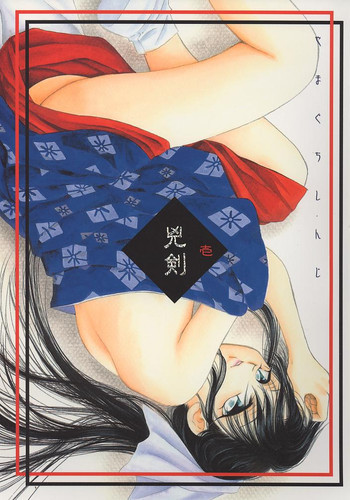 兇剣 壱の表紙画像