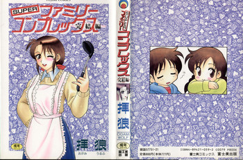 SUPER ファミリーコンプレックス 2の表紙画像