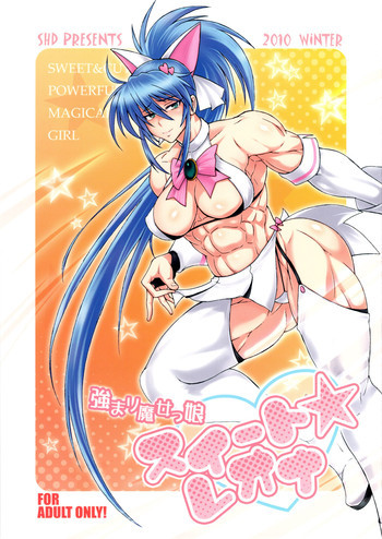 強まり魔女っ娘スイート☆レオナの表紙画像