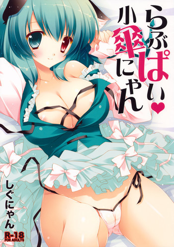 らぶぱい 小傘にゃんの表紙画像