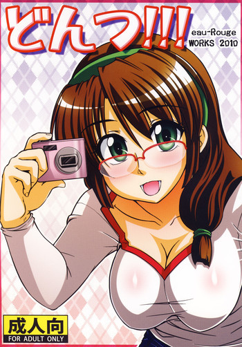 どんつ!!!の表紙画像