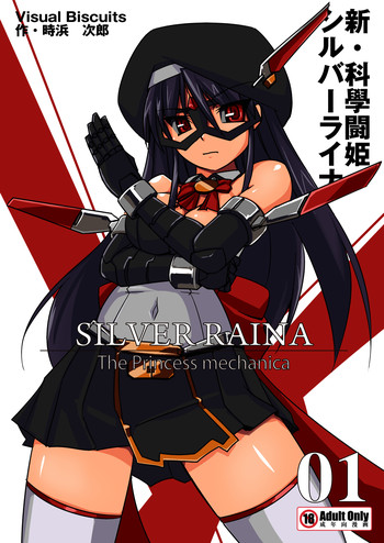 新・科學闘姫シルバーライナ 01 [DL版]の表紙画像