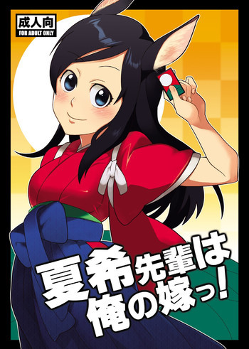 夏希先輩は俺の嫁っ!の表紙画像
