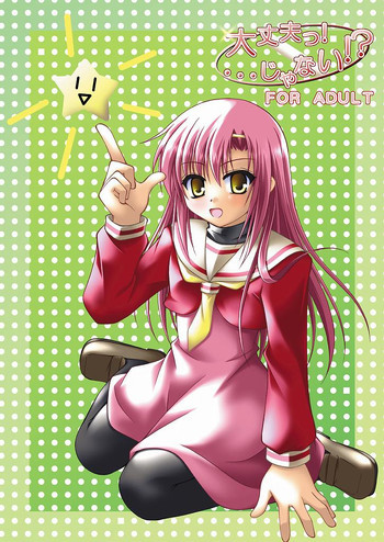 大丈夫っ! ... じゃない!の表紙画像