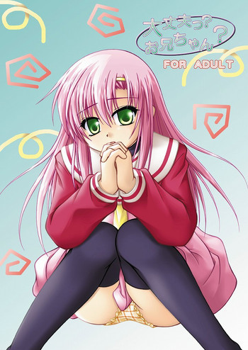 大丈夫っ?お兄ちゃん?の表紙画像