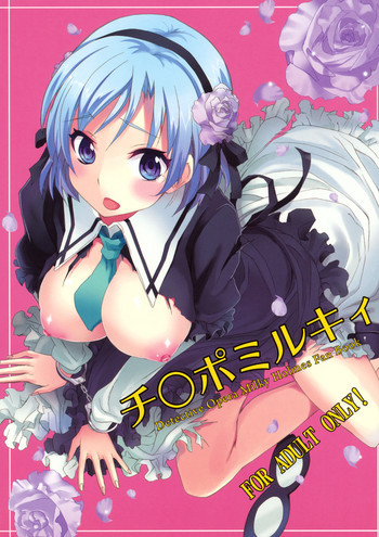 チ○ポミルキィの表紙画像
