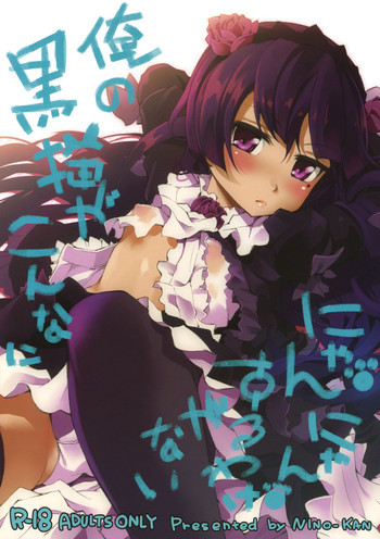 俺の黒猫がこんなににゃんにゃんするわけがないの表紙画像