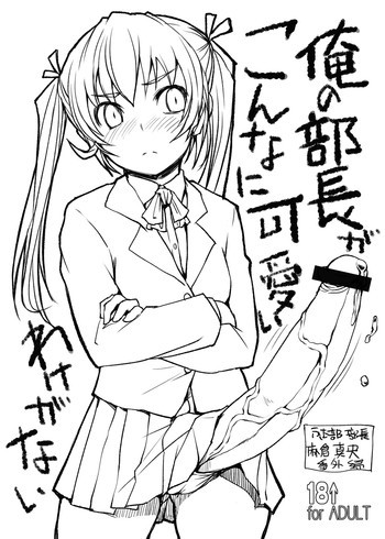 俺の部長がこんなに可愛いわけがないの表紙画像