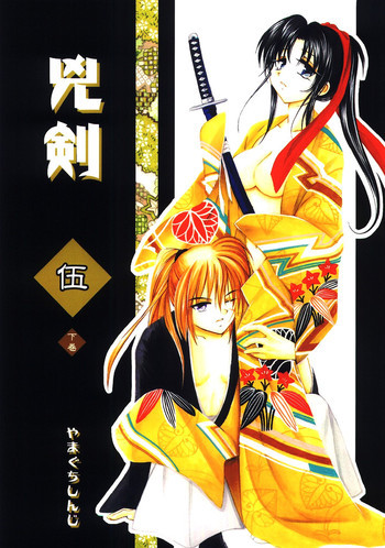 兇剣 伍 下卷の表紙画像