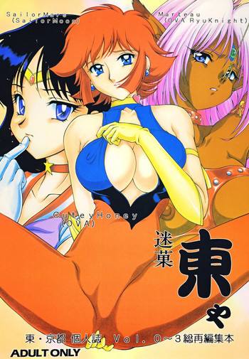 あずま・京都個人誌 迷菓 東や vol.0～3の表紙画像