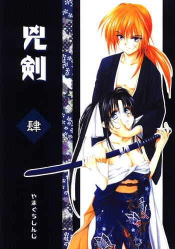 兇剣 肆の表紙画像