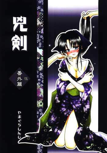 兇剣 伍 番外篇の表紙画像
