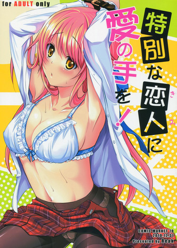 特別な恋人に愛の手を！の表紙画像