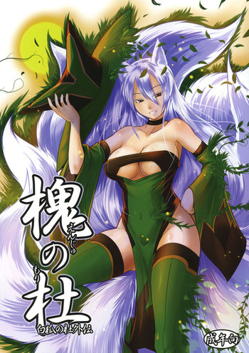 槐の杜 -白狐の杜外伝-の表紙画像