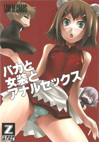 バカと女装とアナルセックスの表紙画像