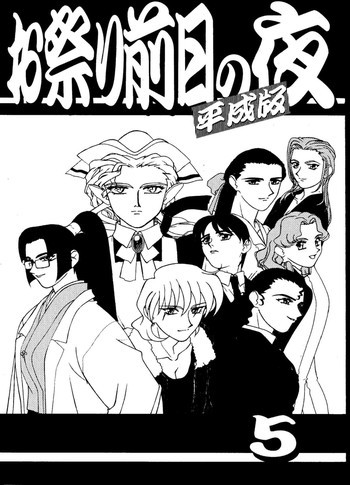 お祭り前日の夜 平成版 5の表紙画像