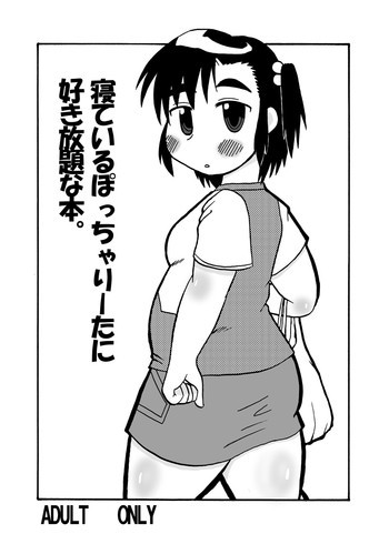 寝ているぽっちゃりーたに好き放題な本。の表紙画像