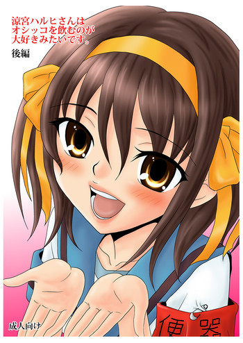 涼宮ハルヒさんはオシッコを飲むのが大好きみたいです。後編の表紙画像