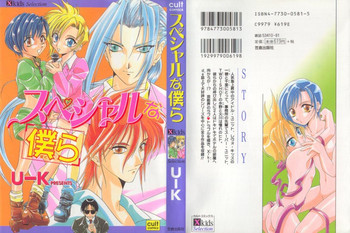 スペシャルな僕らの表紙画像