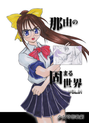 那由の固まる世界 Vol.01の表紙画像