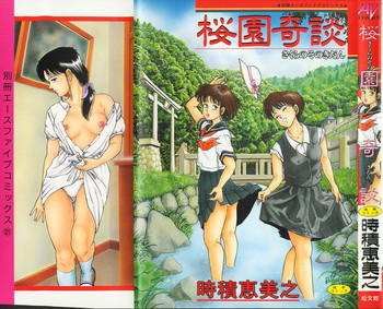 桜園奇譚の表紙画像