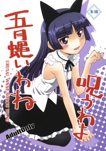 五月蝿いわね呪うわよの表紙画像