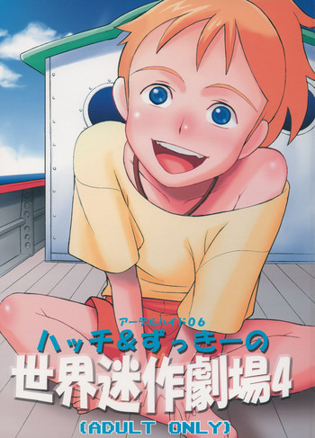 ハッチ&ずっきーの名作劇場4の表紙画像