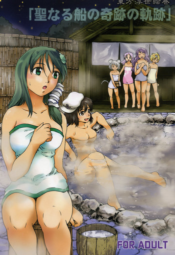 東方浮世絵巻 「聖なる船の奇跡の軌跡」の表紙画像