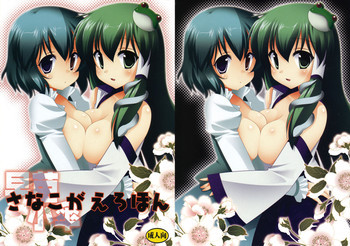 さなこがえろほんの表紙画像