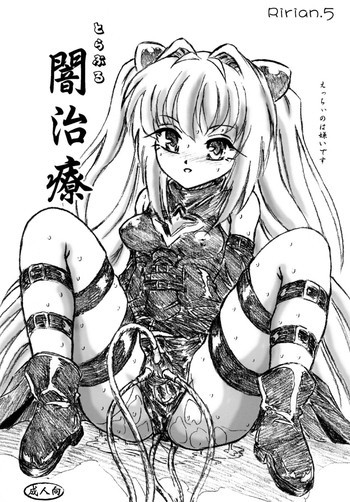 とらぶる闇治療の表紙画像