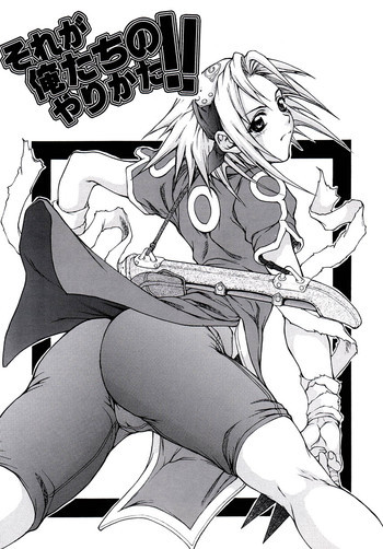 それが俺たちのやりかた!!の表紙画像