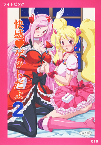 快感♪ゲットだよ 2の表紙画像