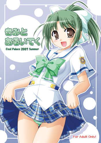 きみとあるいてくの表紙画像