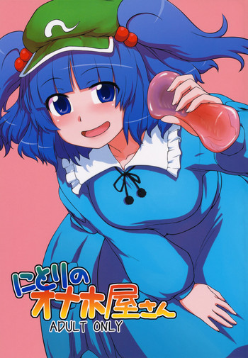 にとりのオナホ屋さんの表紙画像