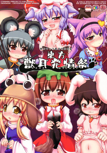 東方獣耳発情祭の表紙画像
