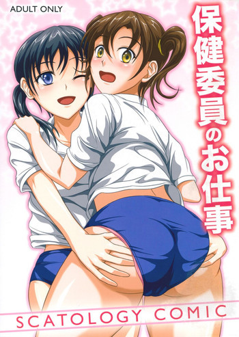 保健委員のお仕事の表紙画像
