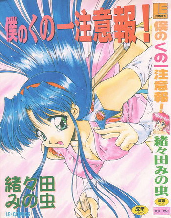 僕のくの一注意報!の表紙画像