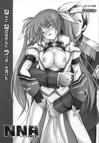なんとなのはさんに ラリホーが効いた！の表紙画像