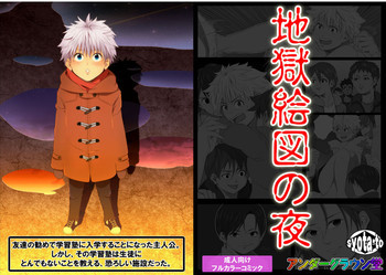 Jigoku Ezu no Yoruの表紙画像