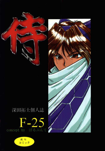 F-25 侍の表紙画像