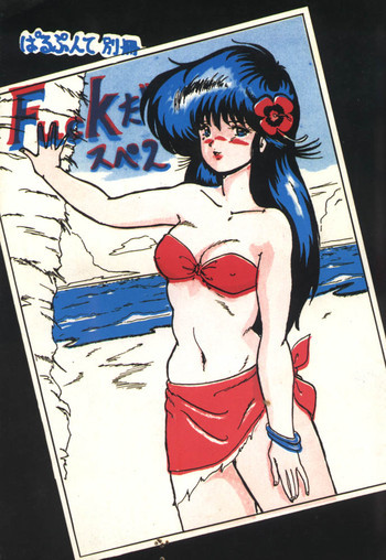 ぱるぷんて別冊 Fuckだスペ2の表紙画像