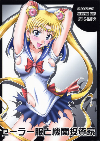 セーラー服と機関投資家の表紙画像