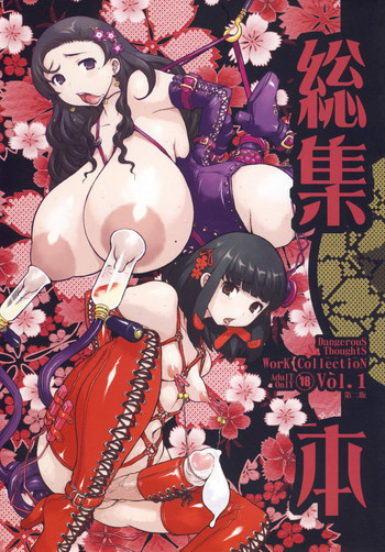 危険思想作品集1 総集本 第ニ版の表紙画像