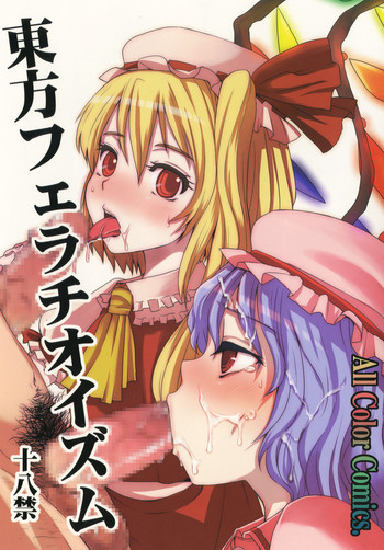 東方フェラチオイズムの表紙画像