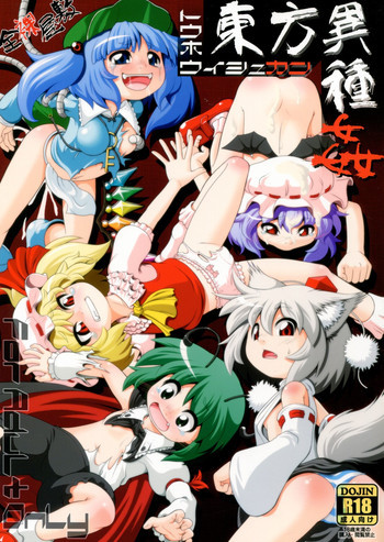 東方異種姦の表紙画像