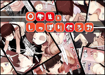 ○学生と、しっぽり犯ろお!!ぶっかけ委員長 [DL版]の表紙画像
