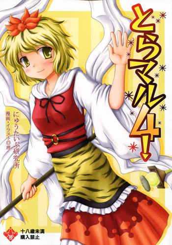 とらマル4!の表紙画像