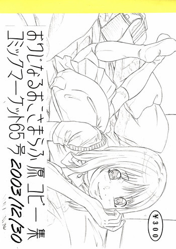 おりじなるおこさまらふ原コピー集の表紙画像