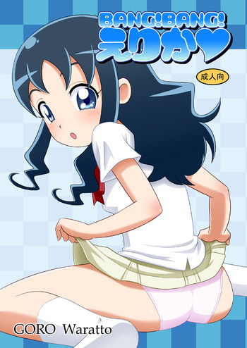 BANG!BANG!えりか♥の表紙画像